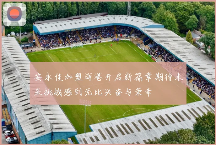 安永佳加盟海港开启新篇章期待未来挑战感到无比兴奋与荣幸