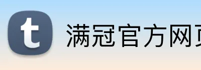 满冠官方网页版 logo